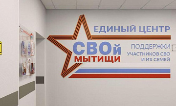 Цифровой сервис для трудоустройства ветеранов СВО запустили в Подмосковье