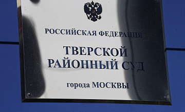 В Тверском и Мещанском судах Москвы объявили эвакуацию