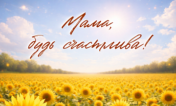 Красивые открытки с днем рождения маме: поздравления и пожелания