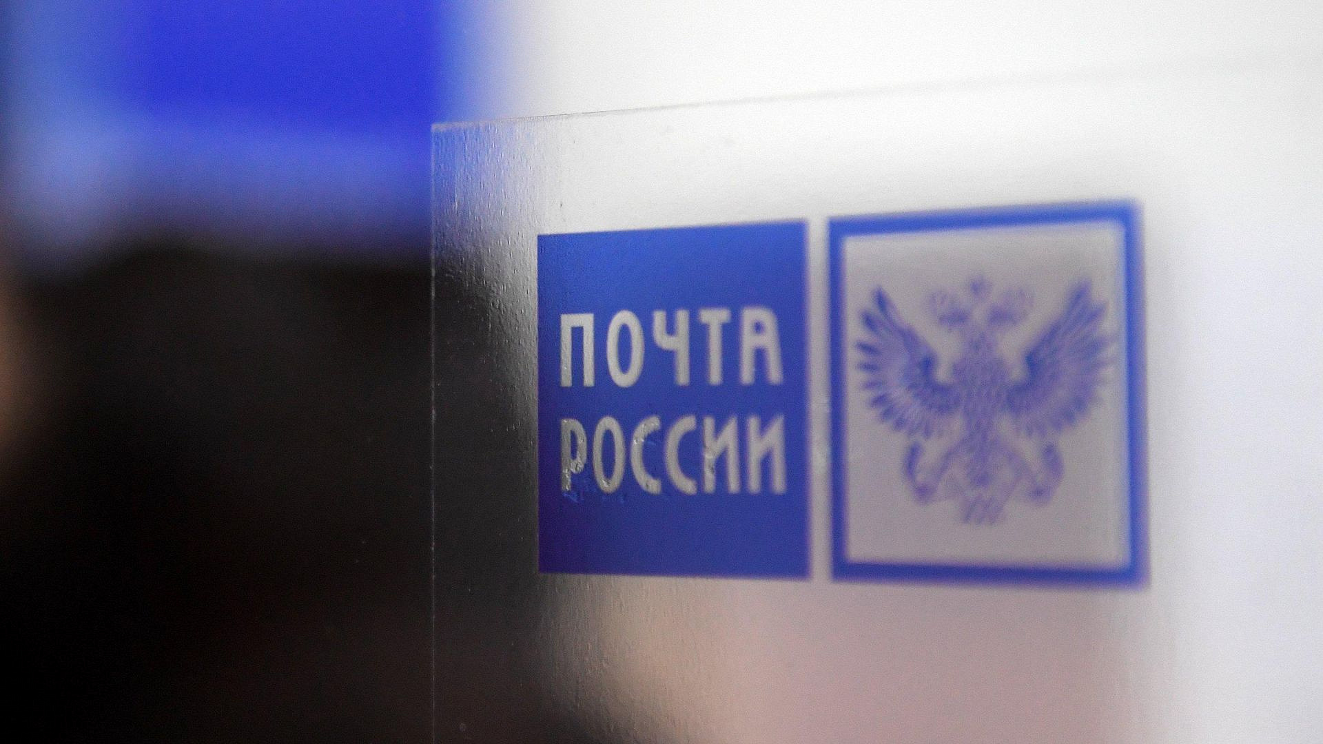 Минцифры предложило уточнить взаимодействии "Почты России " с "Госуслугами"