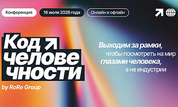 Управление клиентским опытом обсудят на конференции "Код человечности"