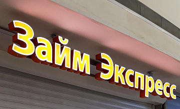 Число МФО в России выросло впервые за пять лет