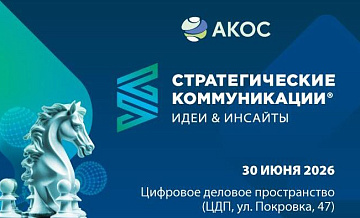 В Москве состоялся Второй международный форум АКОС