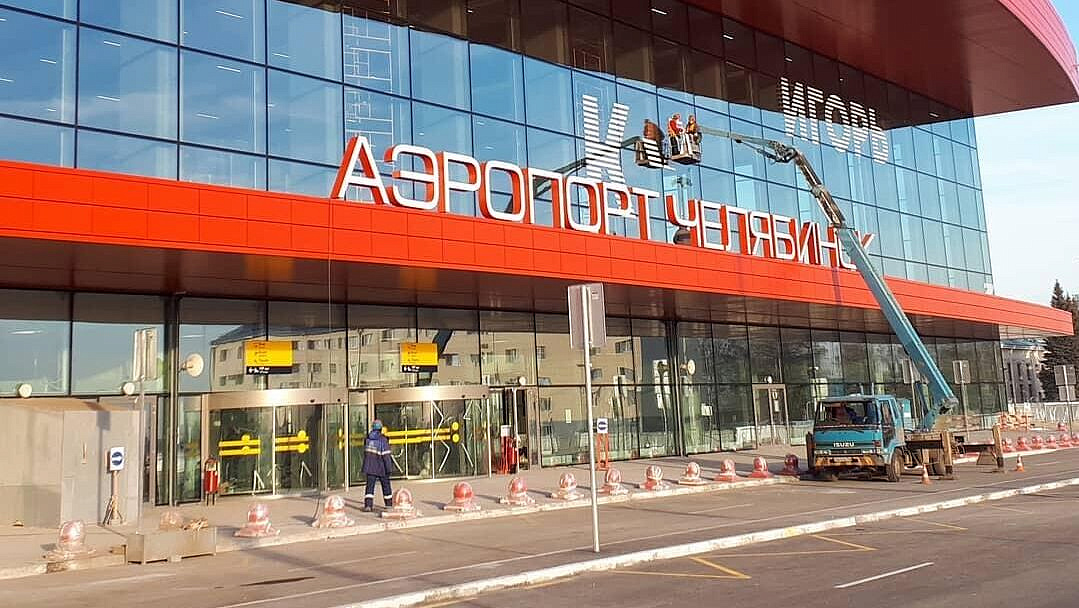 В аэропорту Челябинска сняли временные ограничения