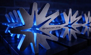 Премия "Проксима" оптимизировала процесс подачи заявок
