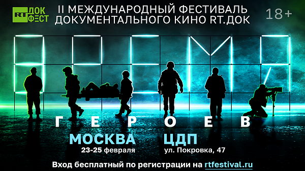 В Москве пройдет фестиваль документального кино "RT.Док: Время героев"