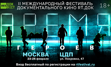 В Москве пройдет фестиваль документального кино "RT.Док: Время героев"