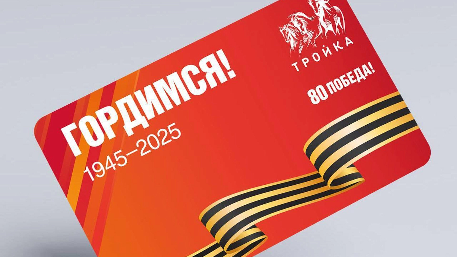 В московском метро выпустили "Тройку", посвященную 80-летию Победы