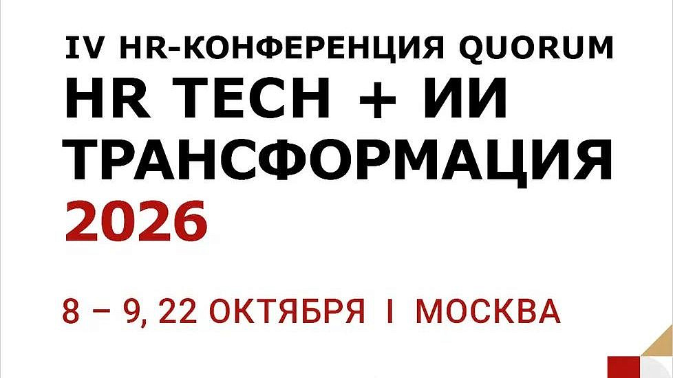 Конференция "HR TECH + ИИ ТРАНСФОРМАЦИЯ 2026" пройдет в Москве