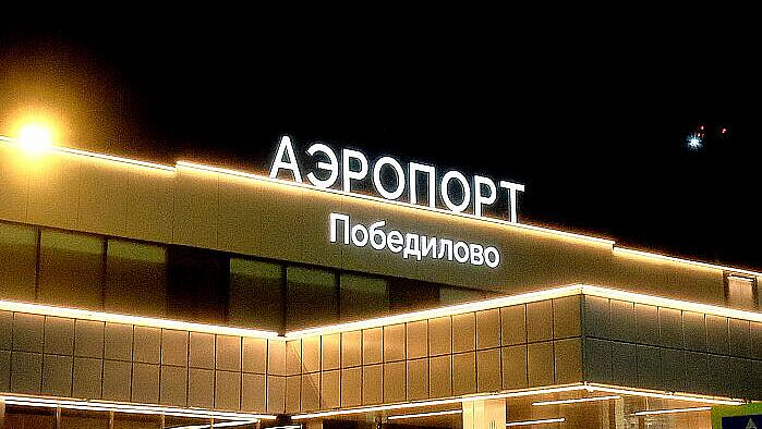 В аэропортах Кирова и Перми ввели ограничения на полеты