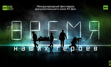 В Москве пройдет фестиваль "RТ.Док: Время наших героев"