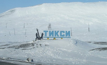 В порт Тикси в Якутии будут заходить зарубежные суда