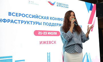 Конференция инфраструктуры поддержки экспорта стартовала в Ижевске