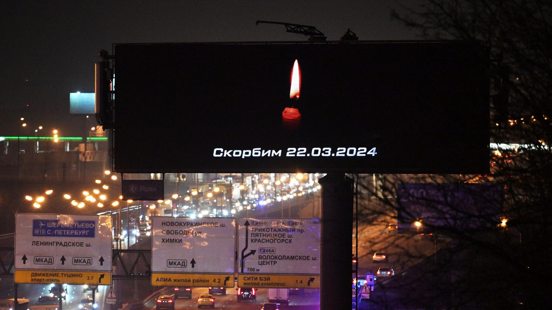 В Москве на рекламных экранах появились сообщения о трагедии в "Крокусе"