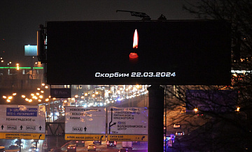 В Москве на рекламных экранах появились сообщения о трагедии в "Крокусе"