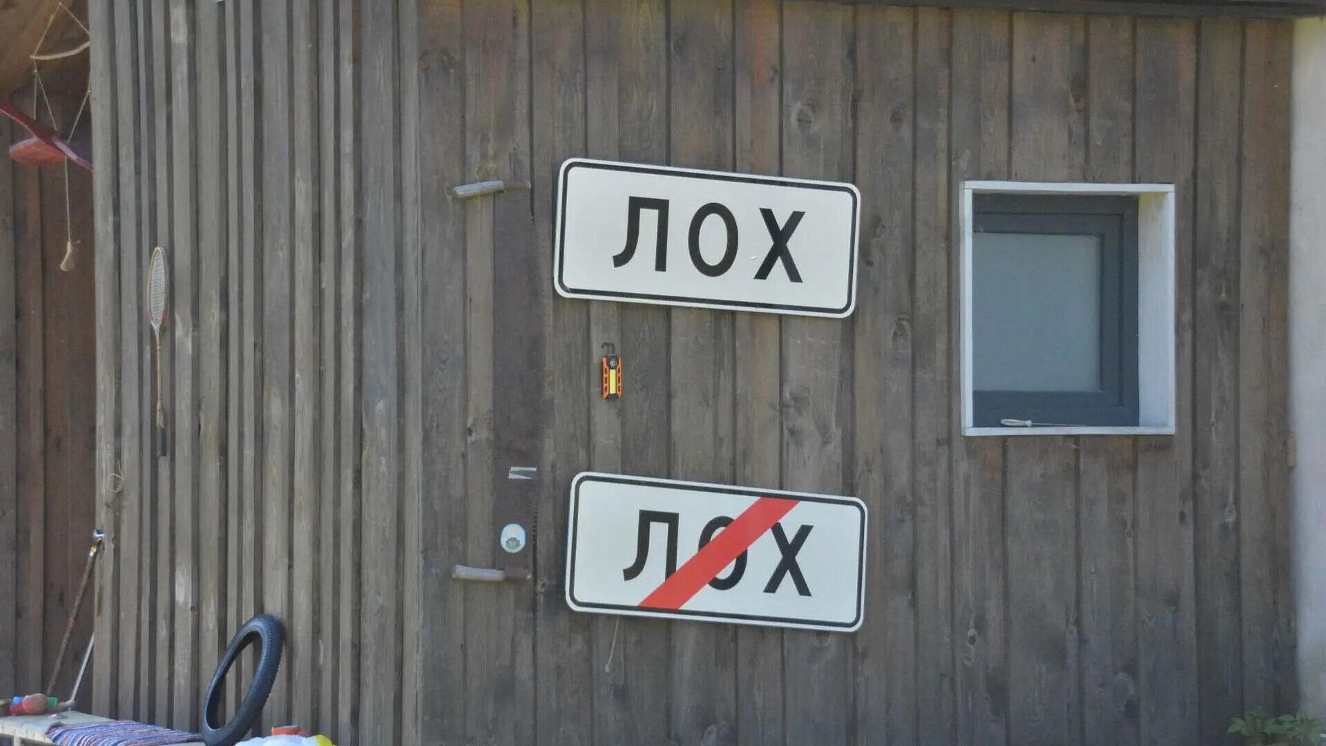 В Саратовской области установили новые таблички с названием села Лох