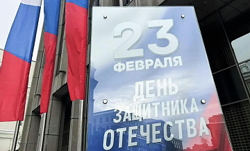 Москву ко Дню защитника Отечества украсили флагами и плакатами