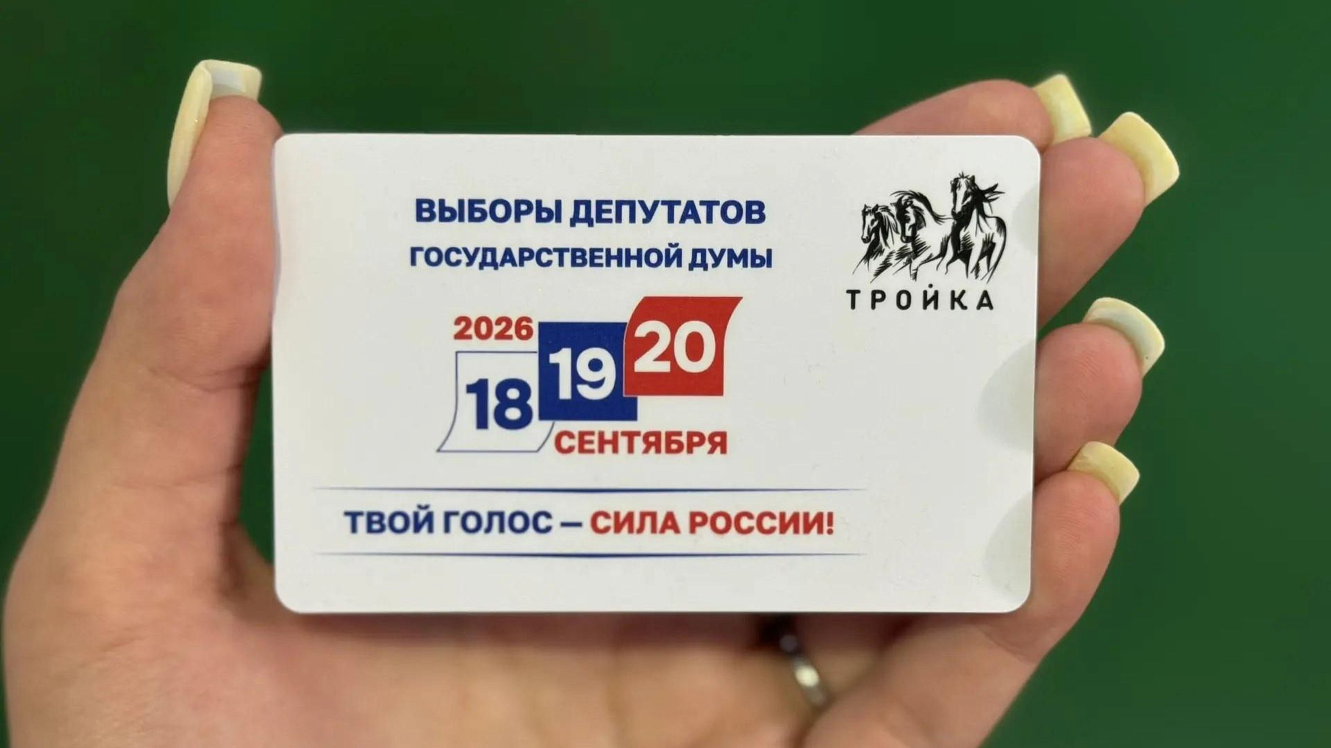 В Москве выпустили тематическую карту "Тройка" к выборам в Госдуму