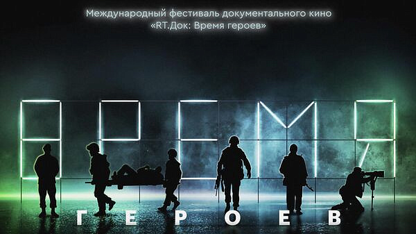 Поэты и музыканты впервые выступят на фестивале "RT.Док: Время героев"