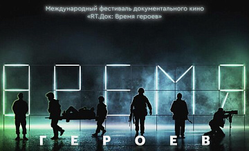 Поэты и музыканты впервые выступят на фестивале "RT.Док: Время героев"