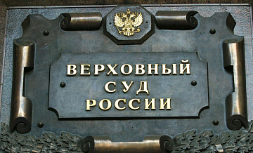 Нефедов претендует на пост председателя судебной коллегии Верховного суда