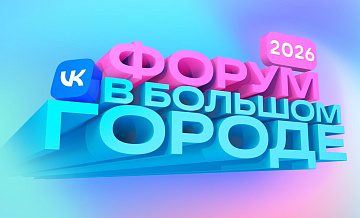 Сто спикеров соберутся на "Форуме в большом городе" от VK