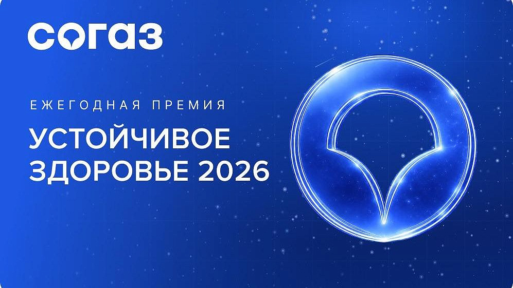 "Согаз" открывает прием заявок на премию "Устойчивое здоровье"