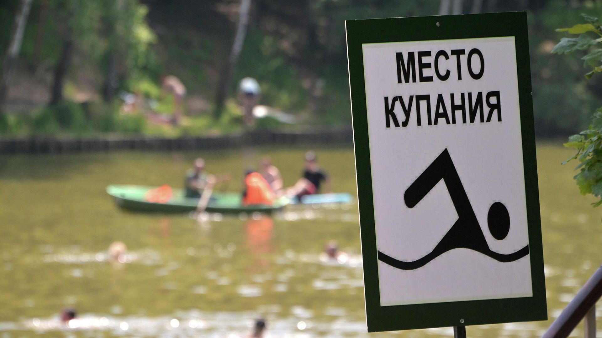 Роспотребнадзор назвал места, запрещенные для купания в Подмосковье