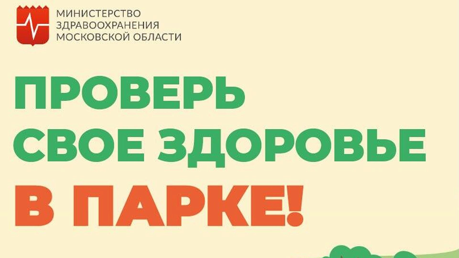 Почти 500 человек проверили здоровье в парках Подмосковья