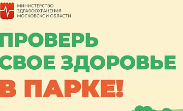 Почти 500 человек проверили здоровье в парках Подмосковья