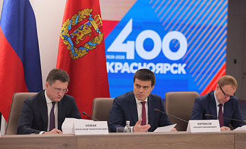 Новак провел совещание оргкомитета по подготовке к 400-летию Красноярска