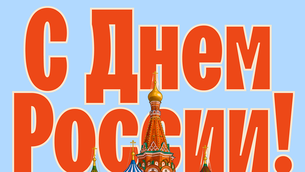 Открытки с Днем России — красивые картинки и поздравления на 12 июня