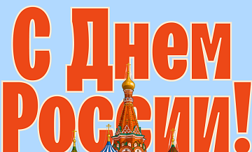 Открытки с Днем России — красивые картинки и поздравления на 12 июня