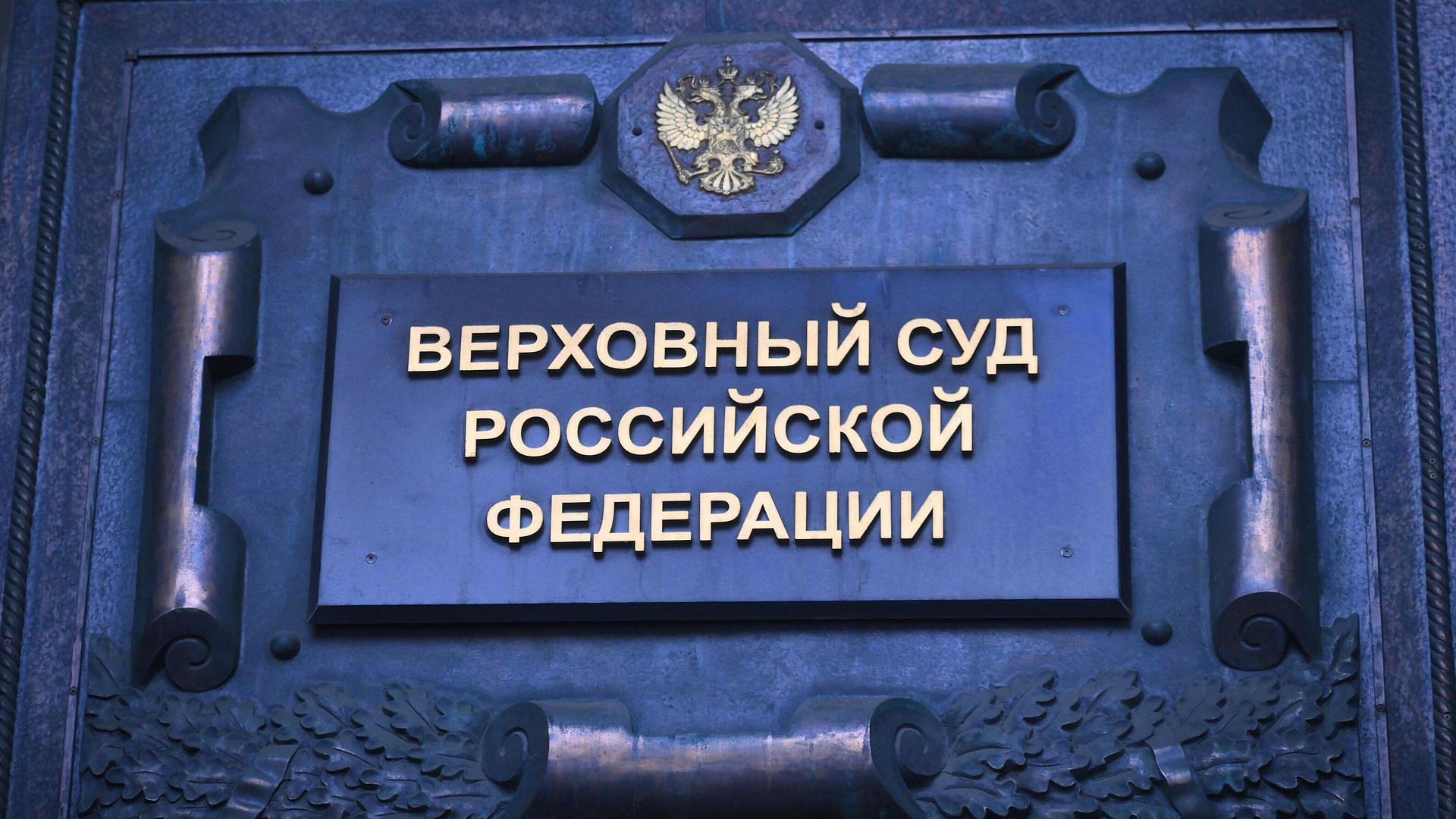 ВС признал законным приговор экс-доценту за оправдание терроризма