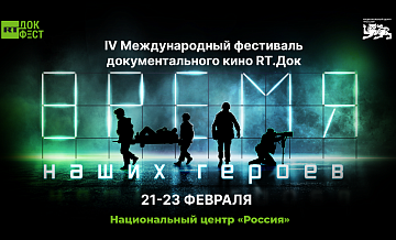 "RТ.Док: Время наших героев" пройдет в Национальном центре "Россия"
